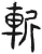 斬(简·汉·张家山)