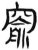 窬(简·汉·张家山)