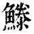 𩺭(印刷字体·清·康熙字典)
