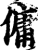 佣(印刷字体·宋·增韵)