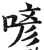 喭(印刷字体·明·洪武正韵)