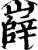 嶭(印刷字体·宋·增韵)