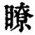 了(印刷字体·清·康熙字典)