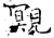 覭(石经·唐·开成石经)