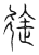 馭(传抄·宋·汗简)