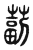 𥲮(传抄·东汉·说文解字)