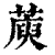 𦺮(印刷字体·清·康熙字典)