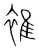 𧚮(传抄·宋·集篆古文韵海)