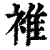 𧚮(印刷字体·清·康熙字典)