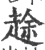 䞮(印刷字体·宋·广韵)