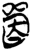 單(简·楚〔战国〕·郭店)