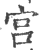 宮(印刷字体·宋·广韵)