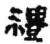 礼(简·秦·里耶)