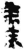 羮(简·秦·睡虎地)