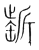 𣂯(传抄·宋·集篆古文韵海)