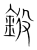 𨦯(传抄·宋·集篆古文韵海)
