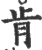 肯(印刷字体·宋·广韵)