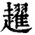趯(印刷字体·清·康熙字典)