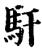 馯(印刷字体·宋·增韵)