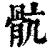 肮(印刷字体·清·康熙字典)