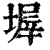 𡎰(印刷字体·清·康熙字典)