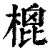 㮰(印刷字体·清·康熙字典)