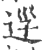 𨒰(印刷字体·宋·广韵)