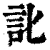 䚰(印刷字体·清·康熙字典)