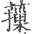 𦾱(印刷字体·宋·广韵)
