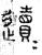 䢱(篆书·春秋·石鼓文)