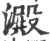 淀(印刷字体·宋·广韵)