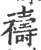 祷(印刷字体·宋·广韵)