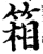 箱(印刷字体·宋·增韵)
