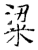 粱(石经·唐·开成石经)