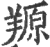 羱(印刷字体·宋·广韵)