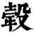 𤚲(印刷字体·清·康熙字典)