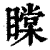 𥊲(印刷字体·清·康熙字典)