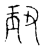 㺲(传抄·宋·古文四声韵)