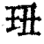 㺲(印刷字体·清·康熙字典)