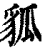 𧲲(印刷字体·清·康熙字典)