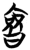 𰖲(简·楚〔战国〕·望山)