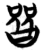 𰖲(简·楚〔战国〕·包山)