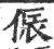 侲(印刷字体·宋·广韵)