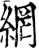 網(印刷字体·宋·增韵)