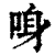 𠲳(印刷字体·清·康熙字典)