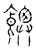 𩚳(传抄·宋·古文四声韵)