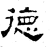 徳(石经·汉·熹平石经)