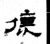 徳(石经·魏·三体石经)
