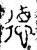 徳(金文·春秋·春秋)