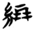 绷(简·楚〔战国〕·包山)